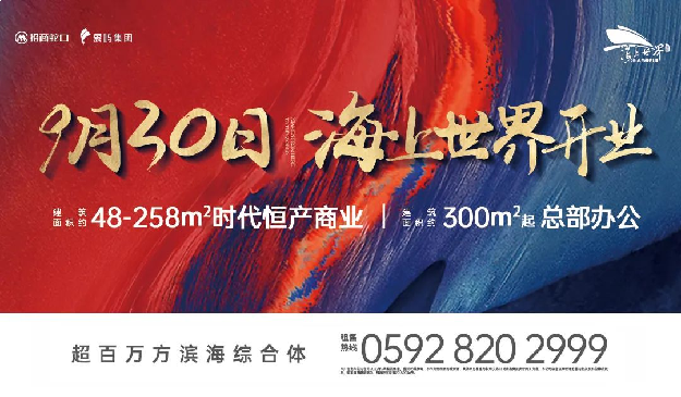 世界于此盛鉴！海上世界开业倒计时100天，全城共期！——九房网