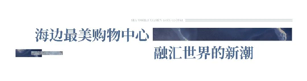 世界于此盛鉴！海上世界开业倒计时100天，全城共期！——九房网