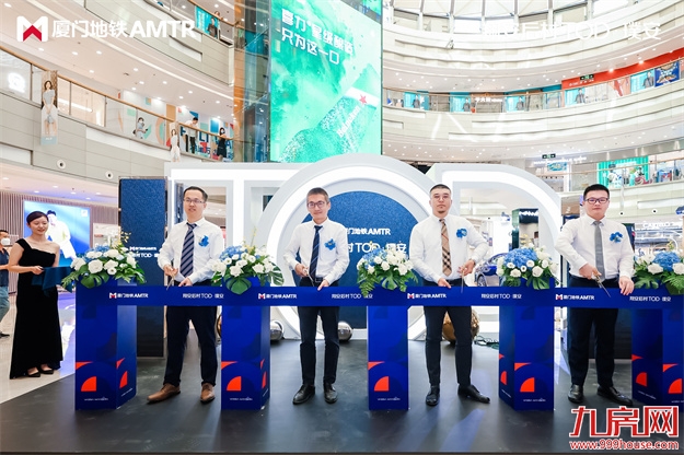 翔安后村TOD领潮而来,双城市展厅联袂开放——九房网 翔安后村TOD领潮而来,双城市展厅联袂开放——九房网