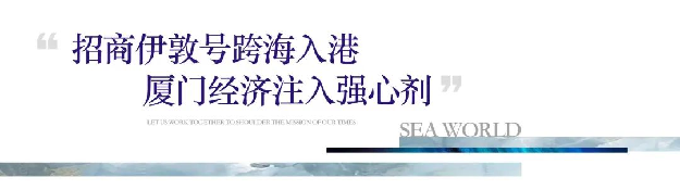 海上世界 l 7月1日招商伊敦号厦门首航，海西经济再掀澎湃巨浪——九房网