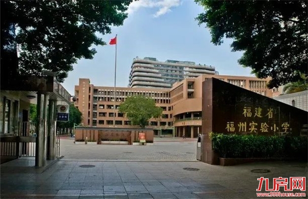 11万/㎡!涨22%!高考过后,福州热点学校学区房价曝光!——九房网 11万/㎡!涨22%!高考过后,福州热点学校学区房价曝光!——九房网