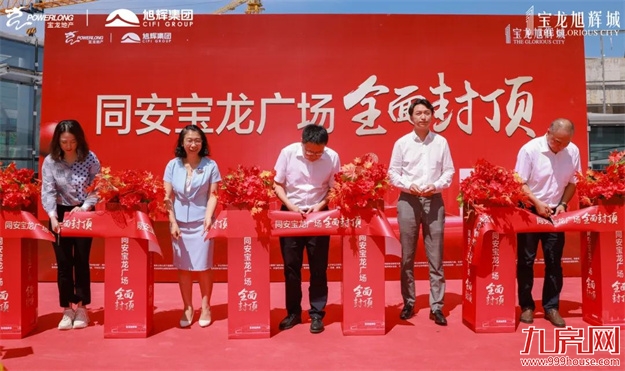 厦门宝龙旭辉城 | 同安宝龙广场全面封顶 闪耀将至——九房网