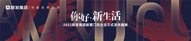 你好，新生活|联发集团New Amoy Deco新厦门装饰风发布会即将揭幕——九房网