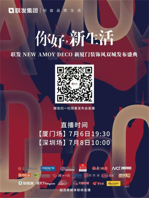 你好，新生活|联发集团New Amoy Deco新厦门装饰风发布会即将揭幕——九房网
