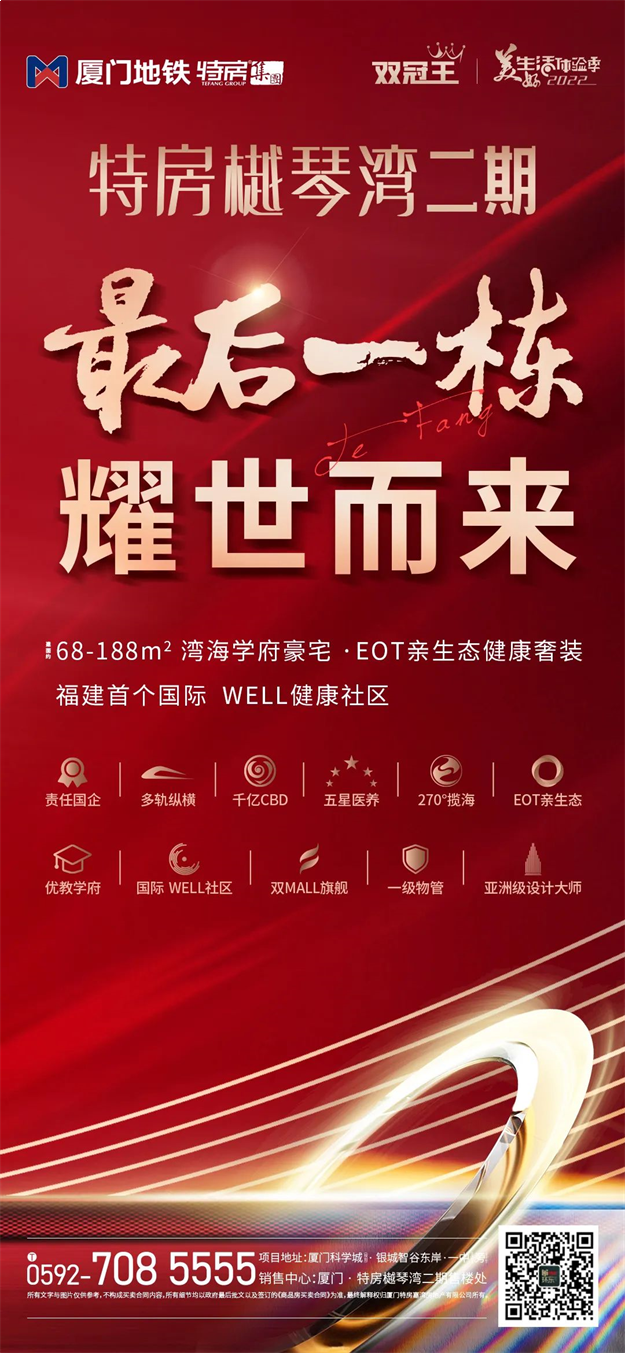 最后一栋，耀世而来|顶流红盘收官之战即将打响！——九房网