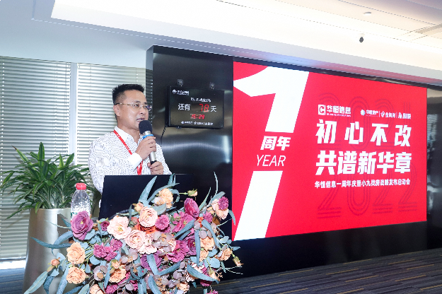 “初心不改共谱新华章”华恒信息一周年庆暨小九找房战略发布启动会——九房网