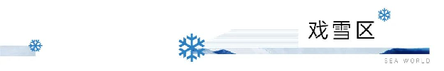 海上世界丨冰雪乐园首次试造雪成功，福建人不再羡慕北方有冰雪——九房网
