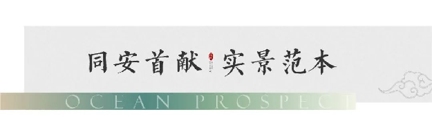 远洋·风景|品质范本，大美共鉴，实景展示区即将倾城启幕——九房网