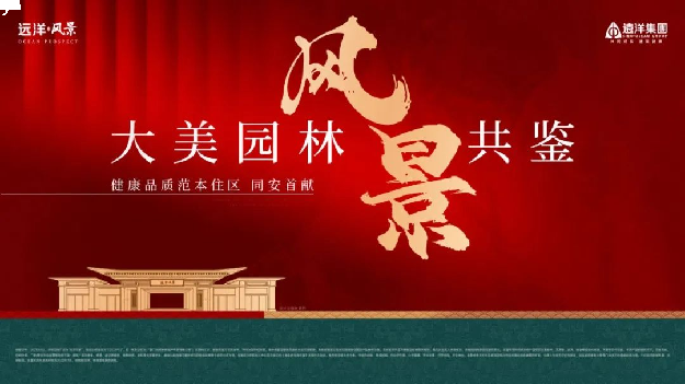 远洋·风景|品质范本，大美共鉴，实景展示区即将倾城启幕——九房网