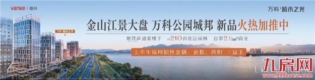 万科·城市之光9#全景新品加推,到底好在哪里?——九房网 万科·城市之光9#全景新品加推,到底好在哪里?——九房网