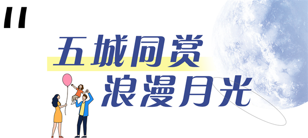 温情时光 | 五城同此明月光,联发中秋共团圆——九房网 温情时光 | 五城同此明月光,联发中秋共团圆——九房网