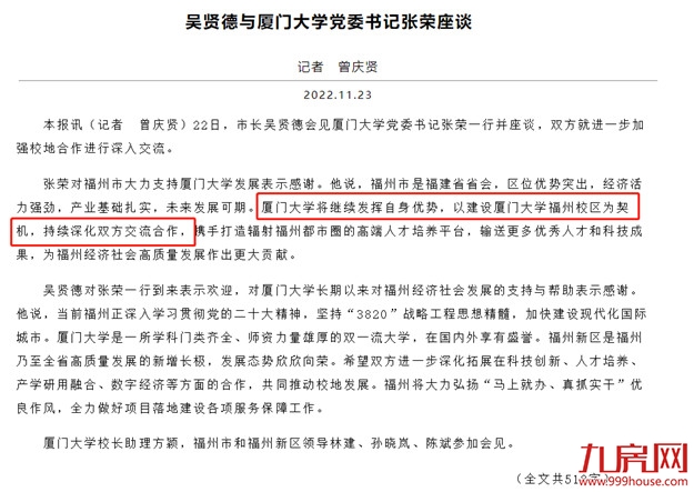 劲爆!官方透露!厦门大学拟建福州校区!选址就在…——九房网 劲爆!官方透露!厦门大学拟建福州校区!选址就在…——九房网