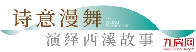 不负时代|象屿·西溪云境亲溪美学馆暨产品发布会圆满落幕!——九房网 不负时代|象屿·西溪云境亲溪美学馆暨产品发布会圆满落幕!——九房网