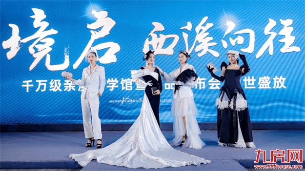 不负时代|象屿·西溪云境亲溪美学馆暨产品发布会圆满落幕!——九房网 不负时代|象屿·西溪云境亲溪美学馆暨产品发布会圆满落幕!——九房网