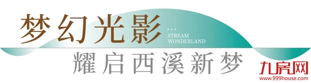 不负时代|象屿·西溪云境亲溪美学馆暨产品发布会圆满落幕!——九房网 不负时代|象屿·西溪云境亲溪美学馆暨产品发布会圆满落幕!——九房网