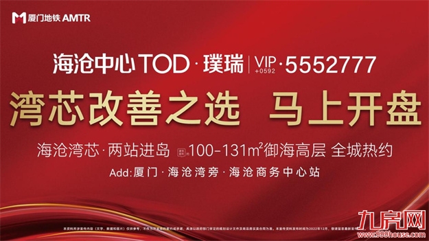 全厦门围观!年度改善风向标,马上开盘——九房网 全厦门围观!年度改善风向标,马上开盘——九房网