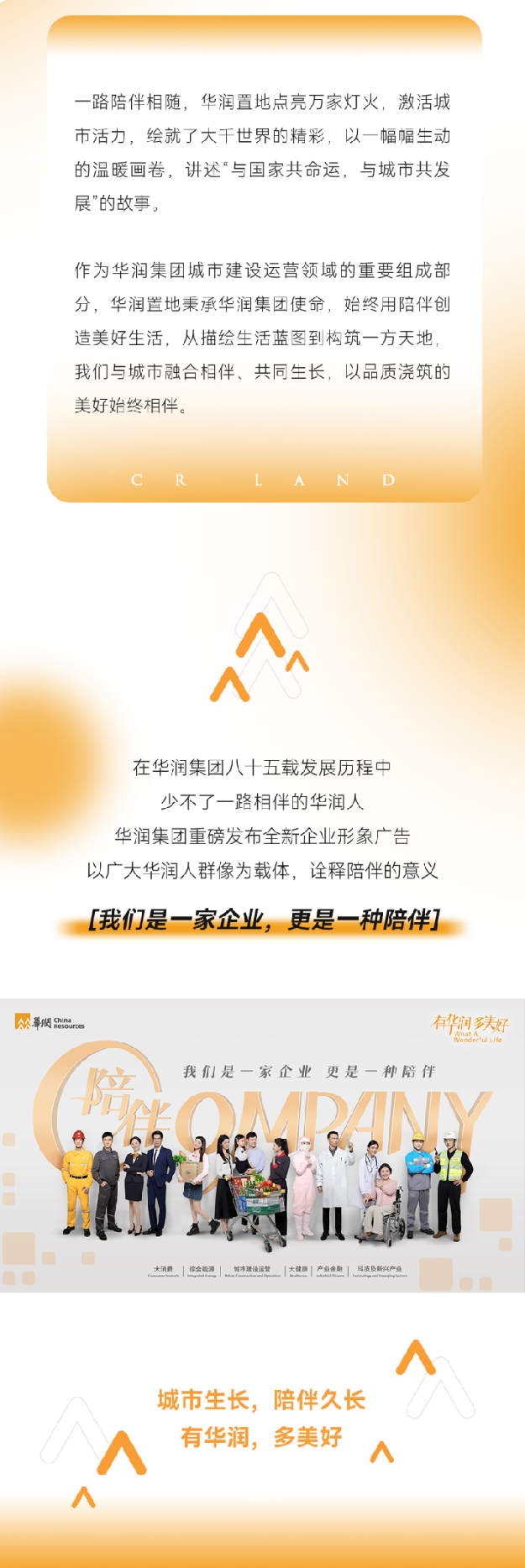 华润全新企业形象广告：我们是一家企业，更是一种陪伴——九房网