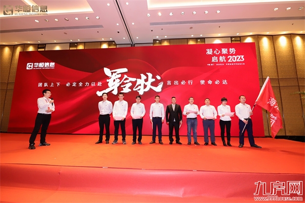 “凝心聚势 启航2023”华恒信息开年启动大会圆满结束!——九房网 “凝心聚势 启航2023”华恒信息开年启动大会圆满结束!——九房网