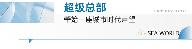 解密10亿幕后|海上世界助推厦门商办市场迈入崭新里程!——九房网 解密10亿幕后|海上世界助推厦门商办市场迈入崭新里程!——九房网