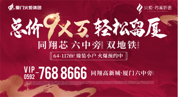 千亿同翔首子盛启!火炬苏溪听语营销中心璀璨开放!——九房网 千亿同翔首子盛启!火炬苏溪听语营销中心璀璨开放!——九房网