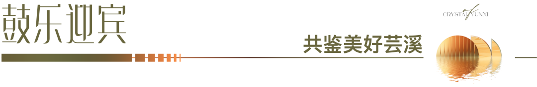 璀璨献映,不负久候|水晶芸溪5期现代美学营销中心,盛大开放——九房网 璀璨献映,不负久候|水晶芸溪5期现代美学营销中心,盛大开放——九房网