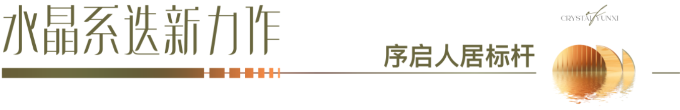 璀璨献映,不负久候|水晶芸溪5期现代美学营销中心,盛大开放——九房网 璀璨献映,不负久候|水晶芸溪5期现代美学营销中心,盛大开放——九房网