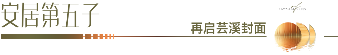 璀璨献映,不负久候|水晶芸溪5期现代美学营销中心,盛大开放——九房网 璀璨献映,不负久候|水晶芸溪5期现代美学营销中心,盛大开放——九房网