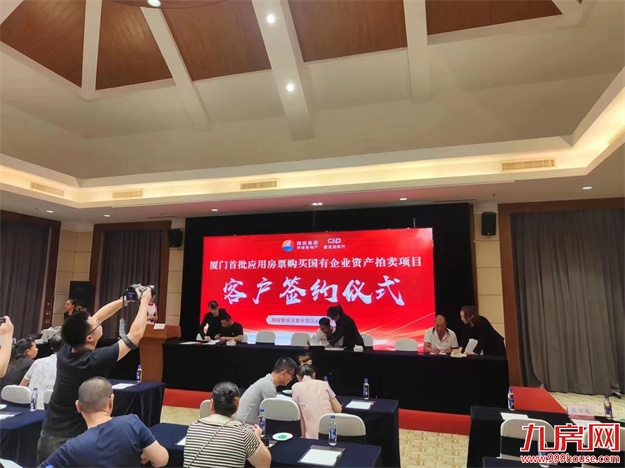 厦门首批!凭房票购买国企转让资产 于翔安区顺利落地——九房网 厦门首批!凭房票购买国企转让资产 于翔安区顺利落地——九房网