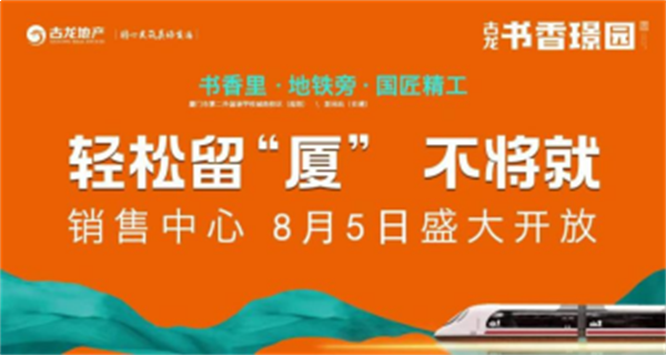 盛境启幕 美好共鉴|古龙·书香璟园销售中心盛大开放——九房网 盛境启幕 美好共鉴|古龙·书香璟园销售中心盛大开放——九房网