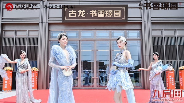 盛境启幕 美好共鉴|古龙·书香璟园销售中心盛大开放——九房网 盛境启幕 美好共鉴|古龙·书香璟园销售中心盛大开放——九房网