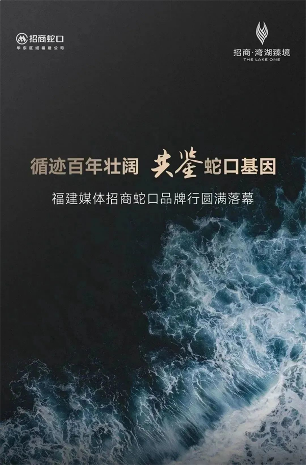 循迹百年壮阔 共鉴蛇口基因 | 福建媒体招商蛇口品牌行圆满落幕——九房网 循迹百年壮阔 共鉴蛇口基因 | 福建媒体招商蛇口品牌行圆满落幕——九房网