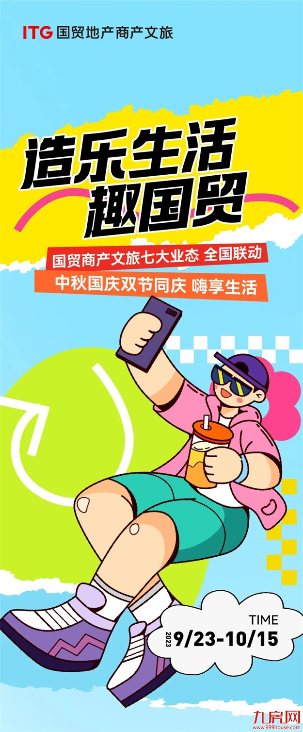 造乐生活 趣国贸 | 国贸地产商产文旅双节同庆，嗨享生活！——九房网