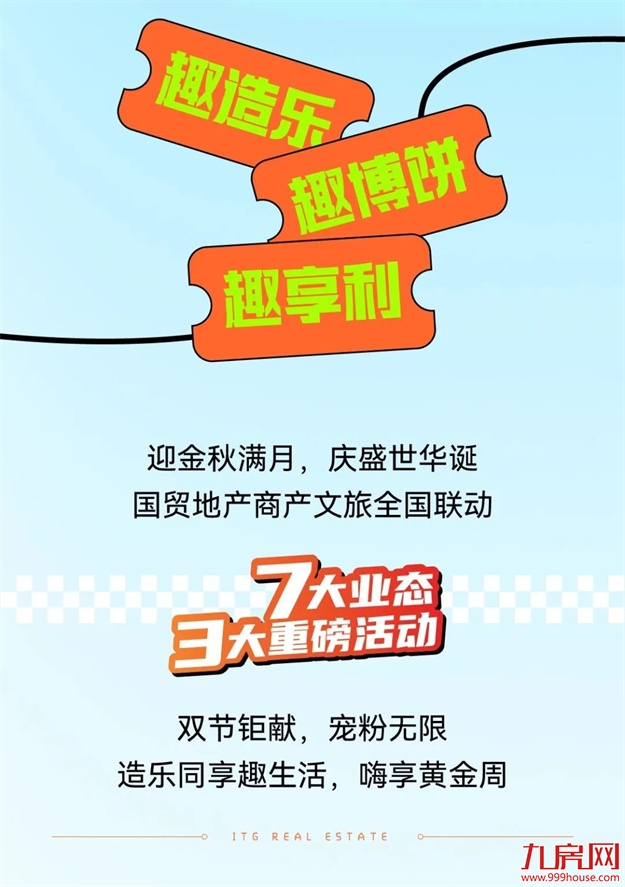 造乐生活 趣国贸 | 国贸地产商产文旅双节同庆，嗨享生活！——九房网
