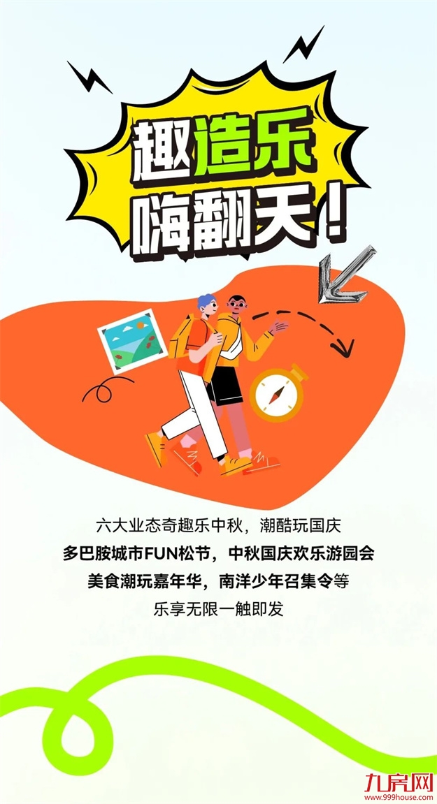 造乐生活 趣国贸 | 国贸地产商产文旅双节同庆，嗨享生活！——九房网