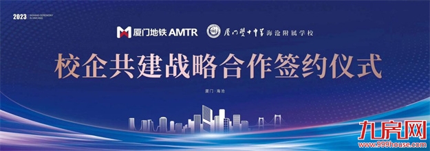 恭贺!厦门地铁投资公司&双十海附校企共建合作签约仪式圆满落幕!——九房网 恭贺!厦门地铁投资公司&双十海附校企共建合作签约仪式圆满落幕!——九房网