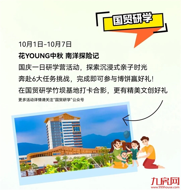 造乐生活 趣国贸 | 国贸地产商产文旅双节同庆，嗨享生活！——九房网