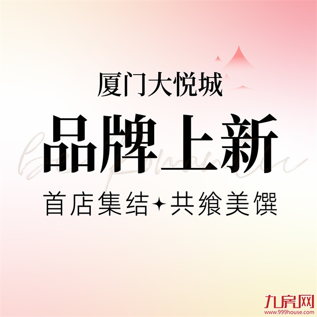首店集结！厦门大悦城首波超人气美食重磅来袭！——九房网