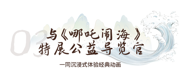 上美影奇幻乐园·哪吒闹海特展启幕式暨影动未来·IP新力量发布会,在厦门园博苑成功举办!——九房网 上美影奇幻乐园·哪吒闹海特展启幕式暨影动未来·IP新力量发布会,在厦门园博苑成功举办!——九房网