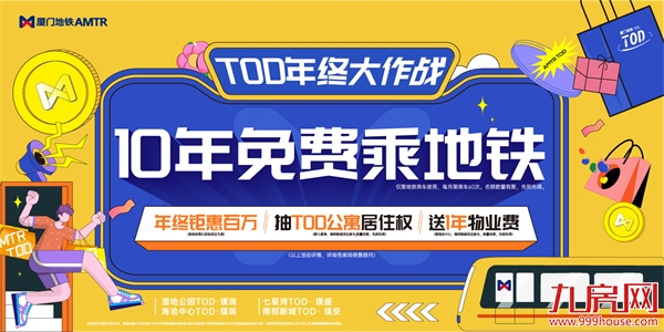 厦门地铁TOD年终回馈：10年免费乘地铁——九房网