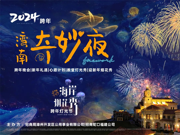 2024湾南奇妙夜|厦门湾跨年烟花秀,共同奔赴璀璨的2024!——九房网 2024湾南奇妙夜|厦门湾跨年烟花秀,共同奔赴璀璨的2024!——九房网