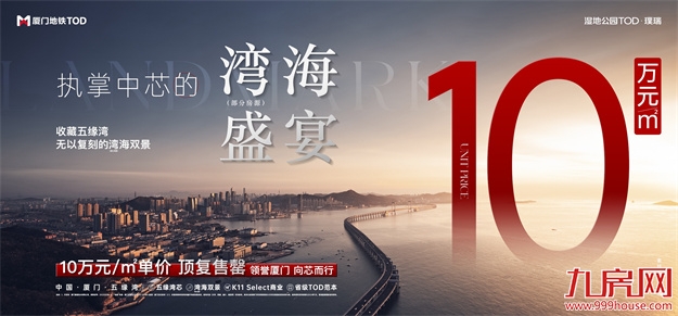 厦门新房单价破10万，近日成交——九房网