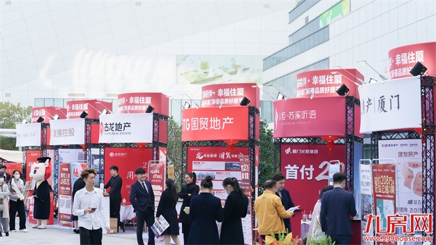 彰显人居魅力!2024年厦门新春品质好房节圆满落幕!——九房网 彰显人居魅力!2024年厦门新春品质好房节圆满落幕!——九房网