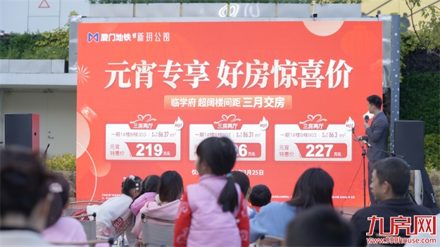 彰显人居魅力!2024年厦门新春品质好房节圆满落幕!——九房网 彰显人居魅力!2024年厦门新春品质好房节圆满落幕!——九房网