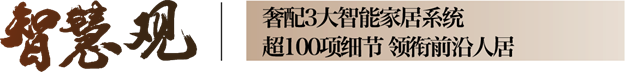 时代标杆|为五缘敬献一座不可复制的「臻」贵资产——九房网 时代标杆|为五缘敬献一座不可复制的「臻」贵资产——九房网