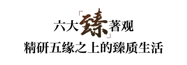 时代标杆|为五缘敬献一座不可复制的「臻」贵资产——九房网 时代标杆|为五缘敬献一座不可复制的「臻」贵资产——九房网