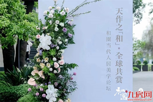 天作之「和」一场全球共赏的人居美学盛宴——九房网 天作之「和」一场全球共赏的人居美学盛宴——九房网