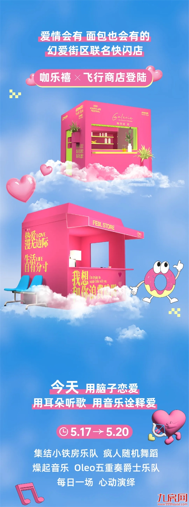 天真浪漫，敢于幻想！点击开启通往幻爱街区任意门~（文末有福利）——九房网