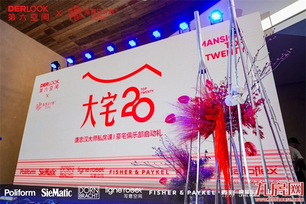 第六空间【大宅20】豪宅俱乐部正式启动——九房网