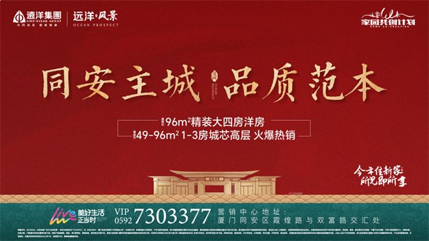 厦门远洋·风景 | 剧透！同安主城红盘明日交付，幸福如约兑现！——九房网