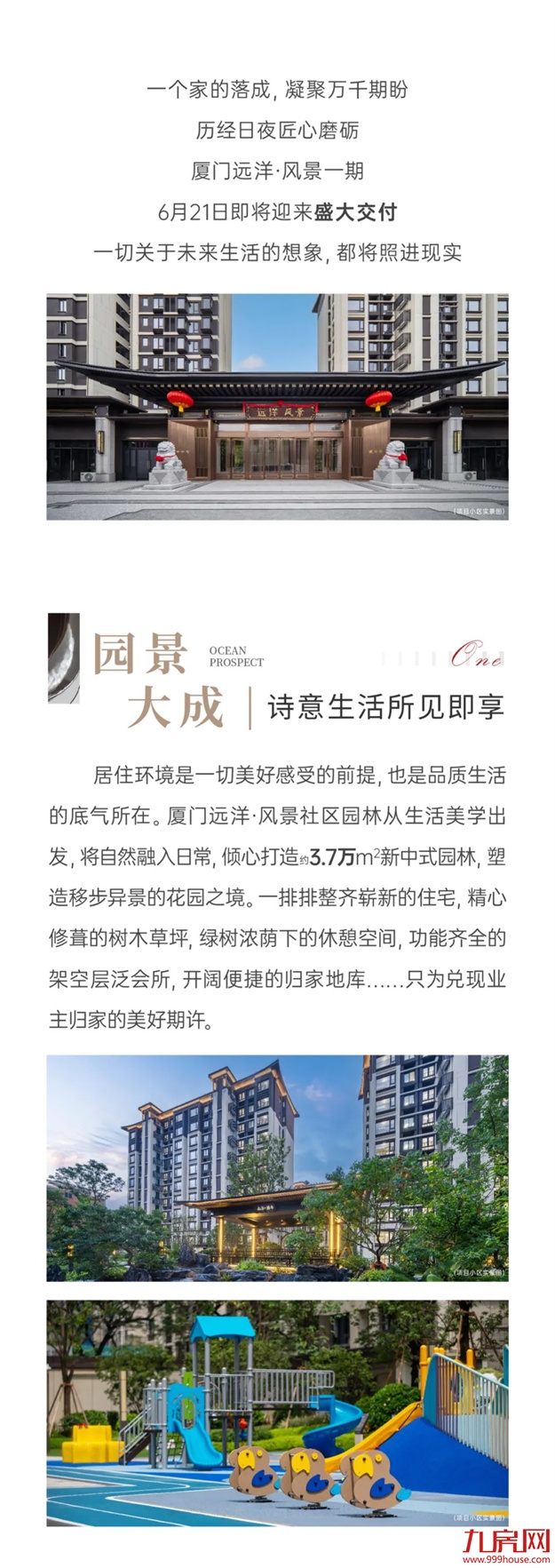 厦门远洋·风景 | 剧透！同安主城红盘明日交付，幸福如约兑现！——九房网